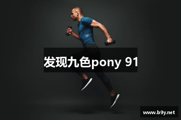 发现九色pony 91